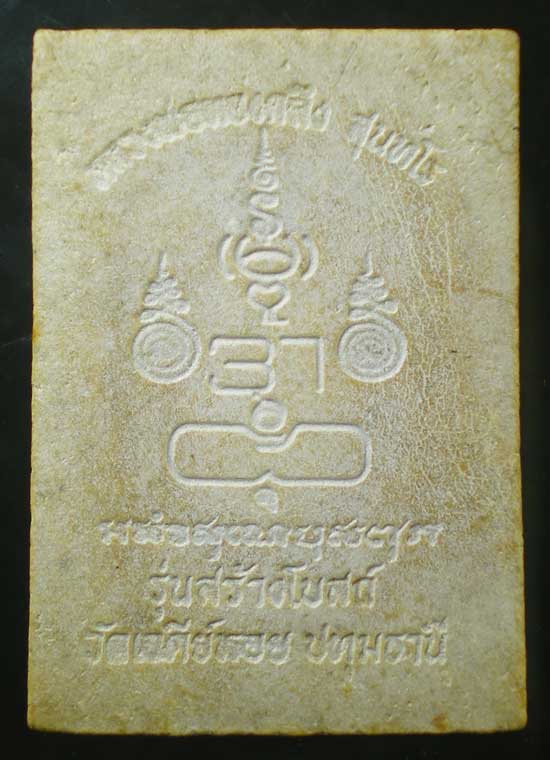 นาคปรก รุ่นสร้างโบสถ์ หลวงพ่อทองกลึง วัดเจดีย์หอย ปทุมธานี
