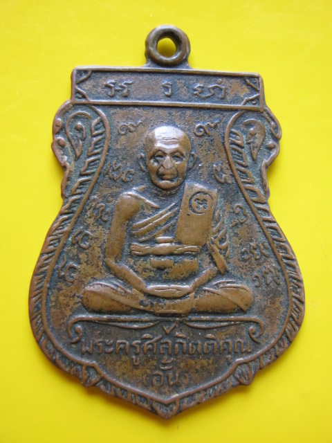 เหรียญ ล.พ อั้น วัดพระญาติ