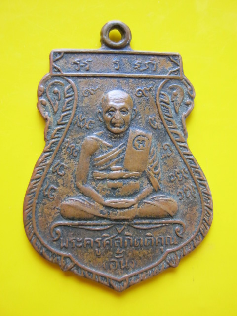 เหรียญ ล.พ อั้น วัดพระญาติ