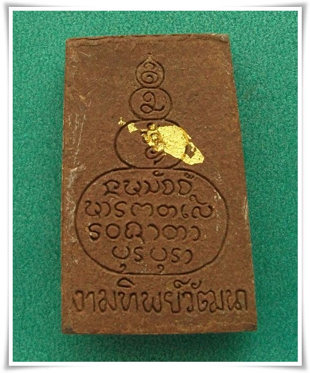 ลป.ท่อน วัดศรีอภัยวัน " รุ่นแรก งามทิพย์วัฒนา "