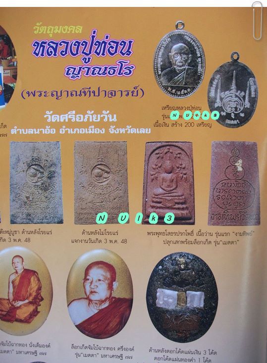 ลป.ท่อน วัดศรีอภัยวัน " รุ่นแรก งามทิพย์วัฒนา "