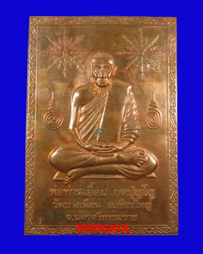 แผ่นปั๊มหลวงพ่อเอื้อม กตปุญโญ วัดบางเนียน เนื้อทองแดง อ.เชียรใหญ่ จ.นครศรีธรรมราช