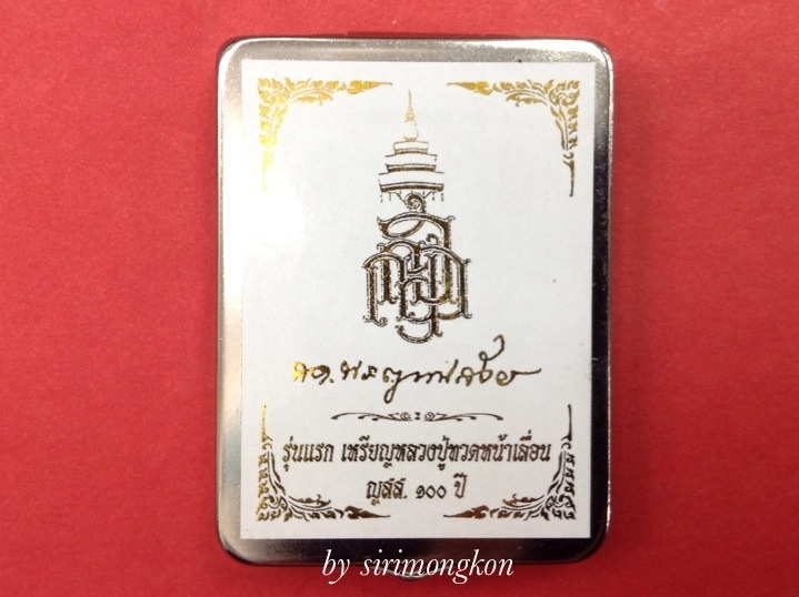 เหรียญเสมาหน้าเลื่อนหลวงพ่อทวด รุ่นแรก ญสส.100 ปี วัดบวรฯ กรรมการ เนื้อสัมฤทธิ์ No.8777 (เคาะเดียว)