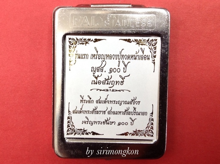 เหรียญเสมาหน้าเลื่อนหลวงพ่อทวด รุ่นแรก ญสส.100 ปี วัดบวรฯ กรรมการ เนื้อสัมฤทธิ์ No.8777 (เคาะเดียว)
