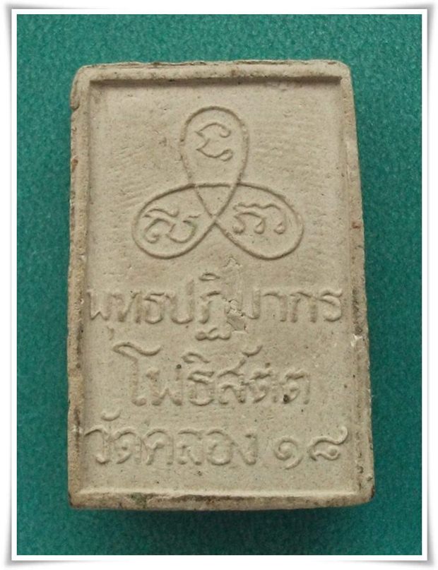 พระพุทธสิหิงค์ ปี17 " ลป.ทิม + ลพ.ทบ ปลุกเสก "