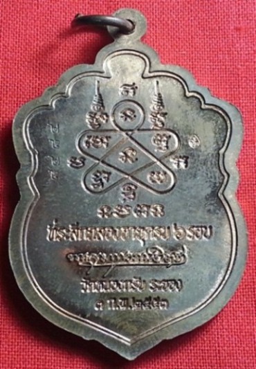 เหรียญเสมา6รอบ เนื้อทองแดงเจาะห่วง ปี2553 หลวงพ่อสาคร วัดหนองกรับ ระยอง