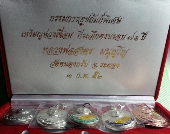 เหรียญห่วงเชื่อม ชุดกรรมการ ปี2552 หลวงพ่อสาคร วัดหนองกรับ ระยอง ทั้งหมด 5 เหรียญเลข393 พร้อมบัตร