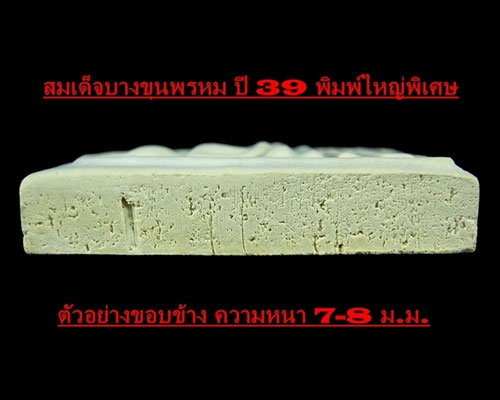 ++++วัดใจ เคาะแรกครับ++++สมเด็จบางขุนพรหม พิมพ์ใหญ่..พิเศษ..นิยม+ตรายาง+ กล่องเดิม+สวยมากครับ # NO.1