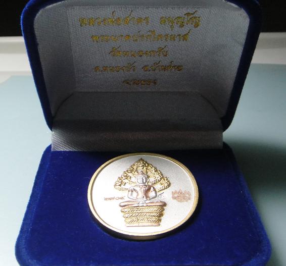 เหรียญนาคปรก ไตรมาส 51 หลวงพ่อสาคร เนื้อสามกษัตริย์ พร้อมบัตรรับรอง