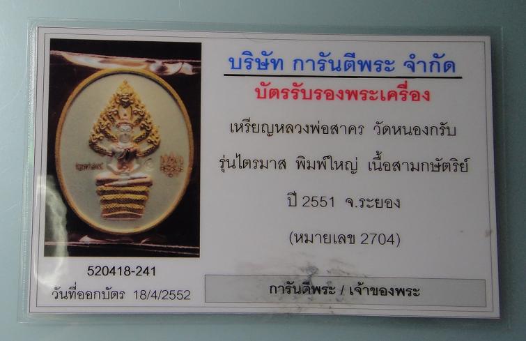 เหรียญนาคปรก ไตรมาส 51 หลวงพ่อสาคร เนื้อสามกษัตริย์ พร้อมบัตรรับรอง