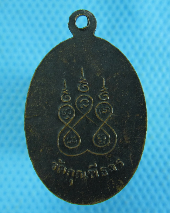 เหรียญพระครูพิบูลสังฆกิจ วัดกุณฑีธาร บ้านบึง จ.ชลบุรี..เริ่ม20บาท.(-4/11/56-95)