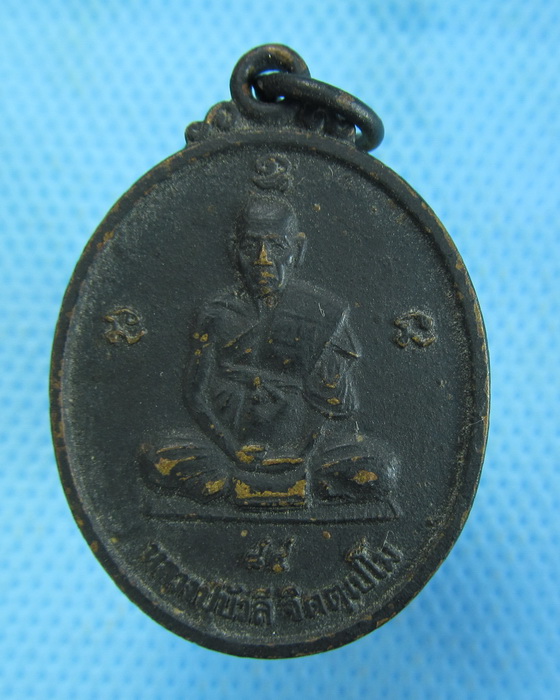 เหรียญรุ่น1หลวงพ่อปู่บัวลี วัดบ้านหนองโก จ.มหาสารคาม ..เริ่ม20บาท.(-4/11/56-105)