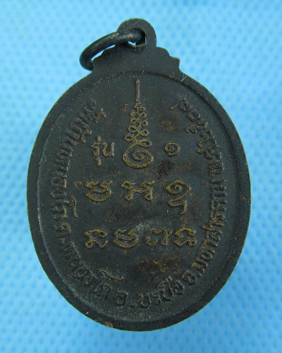 เหรียญรุ่น1หลวงพ่อปู่บัวลี วัดบ้านหนองโก จ.มหาสารคาม ..เริ่ม20บาท.(-4/11/56-105)
