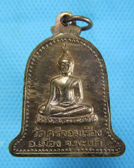 เหรียญพระบัวเข็มสามแผ่นดิน วัดศรีจอมเรือง พะเยา..เริ่ม20บาท.(-4/11/56-107)