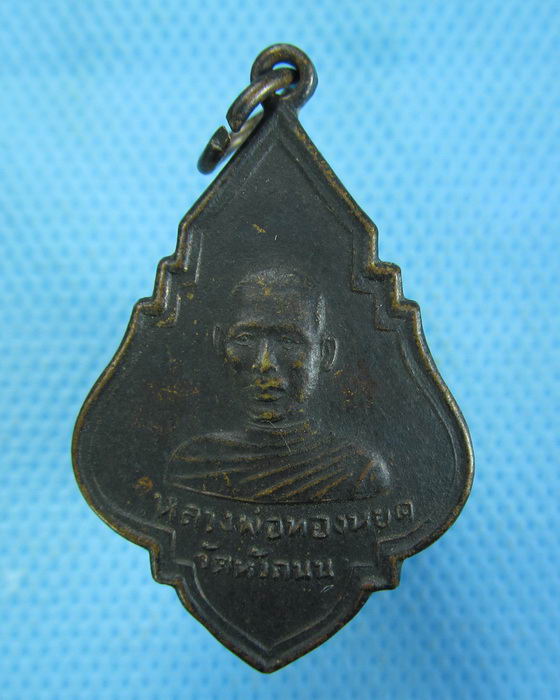 เหรียญ หลวงพ่อทองหยด วัดหัวถนน รุ่น1 สร้างวิหาร นครสวรรค์...เริ่ม20บาท.(-4/11/56-109)