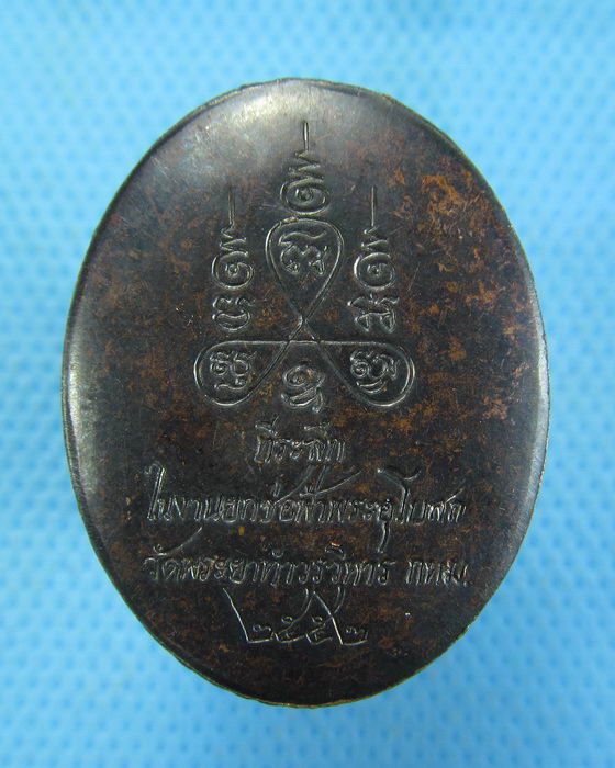 เหรียญหลวงพ่อคูหา วัดพระยาทําวรวิหาร ปี52..เริ่ม20บาท.(-4/11/56-110)