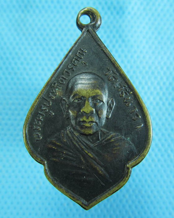 เหรียญพระครูประจิตวรคุณ วัดศรีนาวา จ.นครนายก ปี 2517...เริ่ม20บาท.(-4/11/56-112)