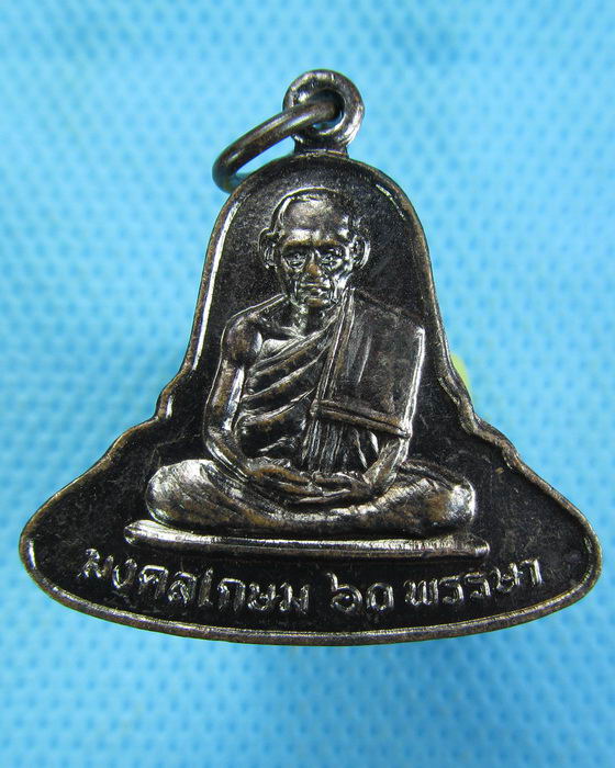 เหรียญมงคลเกษม 60 พรรษา สร้าง โรงเรียนบ้านหนองหญ้า พิษณุโลก ..เริ่ม20บาท.(-4/11/56-116)