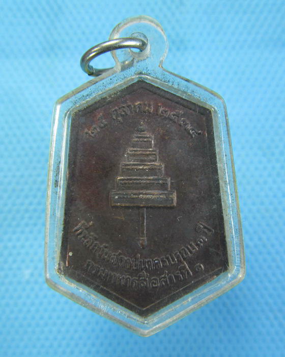 เหรียญกรมพระกำแพงเพชรอัครโยธิน ครบรอบ ๓ ปี กรมทหารสื่อสาร...เริ่ม20บาท.(-4/11/56-118)