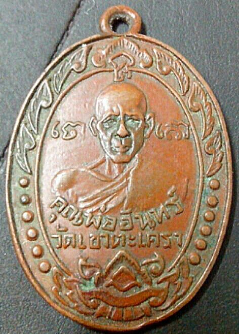 เหรียญหลวงพ่ออินทร์ วัดเขาตะเครา ปี97