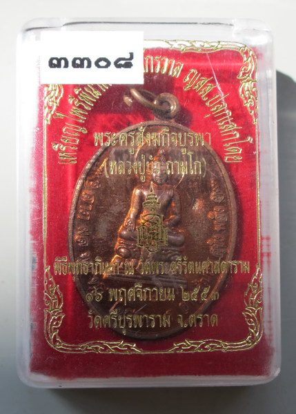 เหรียญไพรีพินาศ ญสส.หลวงปู่บัว ถามโก วัดศรีบุรพาราม เนื้อทองแดง 3308