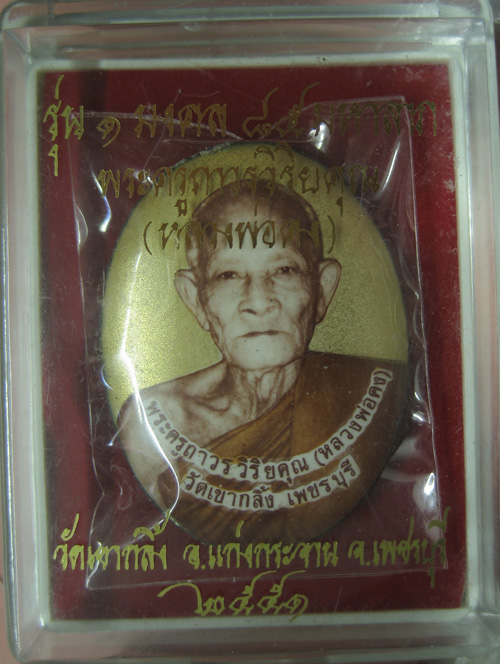 ล๊อคเก็ต หลวงพ่อคง วัดเขากลิ้ง ฉากทอง รุ่นแรก เบอร์ 189
