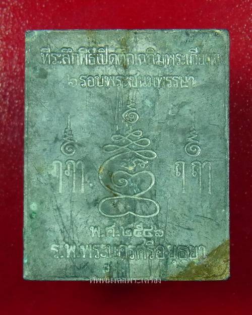 เหรียญพระปรุหนัง หลวงปู่ชื้น วัดญาณเสน เนื้อชินตะกั่ว