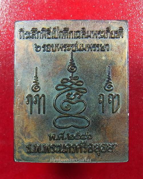 เหรียญพระปรุหนัง หลวงปู่ชื้น วัดญาณเสน เนื้อทองเแดง