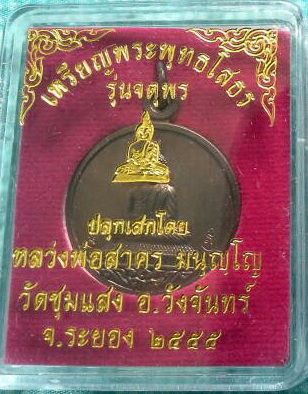 เหรียญพระพุทธโสธร รุ่นจตุพร หลวงพ่อสาคร มนฺุญโญ จ.ระยอง เนื้อนวะโลหะ หมายเลข 542