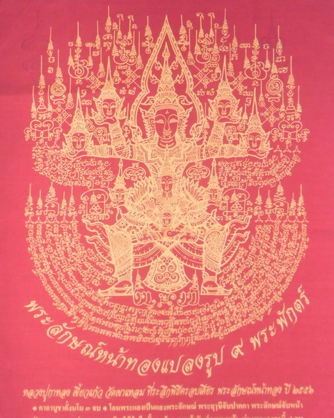 ผ้ายันต์พระลักษณ์หน้าทองแปลงรูป ๙ พระพักตร์ ที่ระลึกพิธีครอบเศียร ปี ๒๕๕๖ หลวงปู่กาหลง เขี้ยวแก้ว