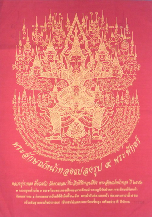 ผ้ายันต์พระลักษณ์หน้าทองแปลงรูป ๙ พระพักตร์ ที่ระลึกพิธีครอบเศียร ปี ๒๕๕๖ หลวงปู่กาหลง เขี้ยวแก้ว