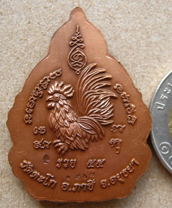 เหรียญหลวงพ่อรวย วัดตะโก จ อยุธยา รุ่นรวย๕๕ ปี๒๕๕๕ เนื้อทองแดง รมซาติน หมายเลข1967