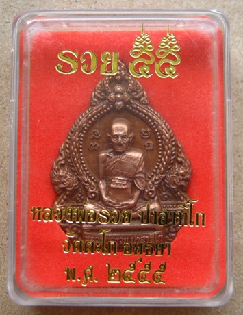 เหรียญหลวงพ่อรวย วัดตะโก จ อยุธยา รุ่นรวย๕๕ ปี๒๕๕๕ เนื้อทองแดง รมซาติน หมายเลข1967