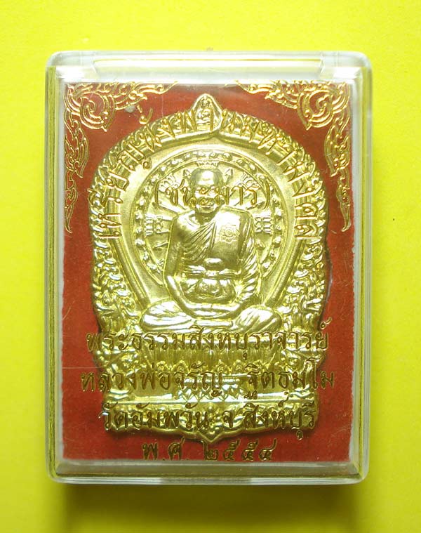 เหรียญนั่งพานชนะมาร (( หมายเลข 688 )) หลวงพ่อจรัญ วัดอัมพวัน จ.สิงห์บุรี พร้อมกล่องเดิมๆๆครับ