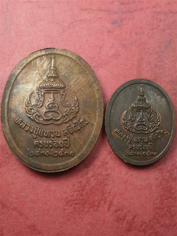 เหรียญหลวงปู่แหวน วัดดอยแม่ปั๋ง ปี 2530 รุ่นครบร้อยปี 2 เหรียญ (พิมพ์เล็ก+พิมพ์ใหญ่) สภาพสวยมากเดิมๆ