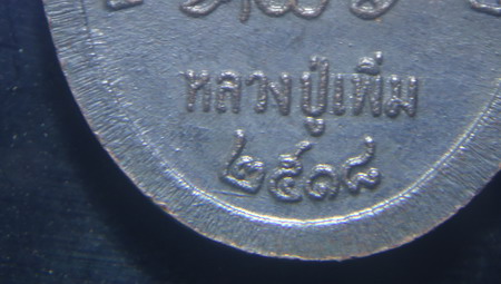  เหรียญปล้องอ้อย หลวงปู่เพิ่ม ปี 2518 เนื้อทองแดงรมดำเดิมๆ บล็อคนิยม ๒ ขีดหายาก