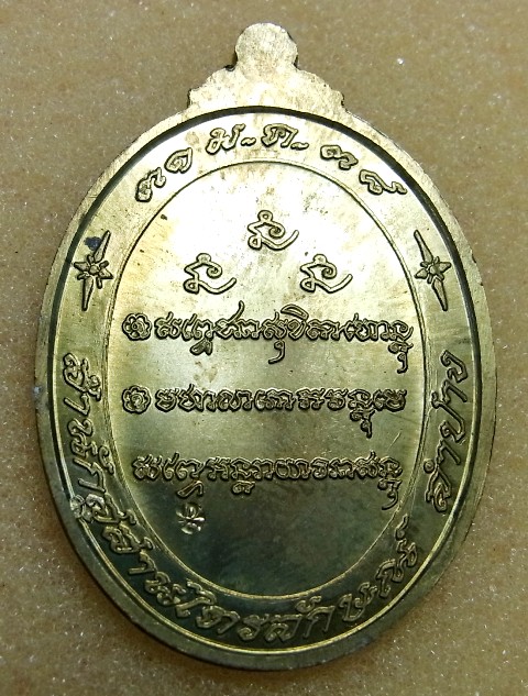 เหรียญ7รอบ หลวงพ่อเกษม เนื้อฝาบาตร ตอกโค๊ดด้านหลัง