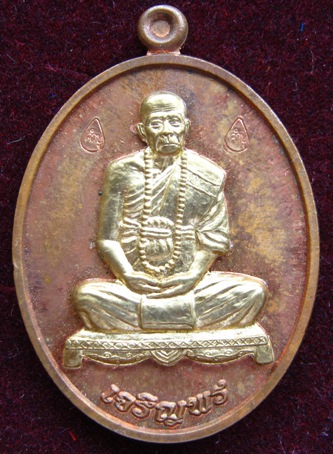 เหรียญเจริญพรล่าง หลวงปู่คำบุ วัดกุดชมภู อุบลราชธานี หมายเลข 1089