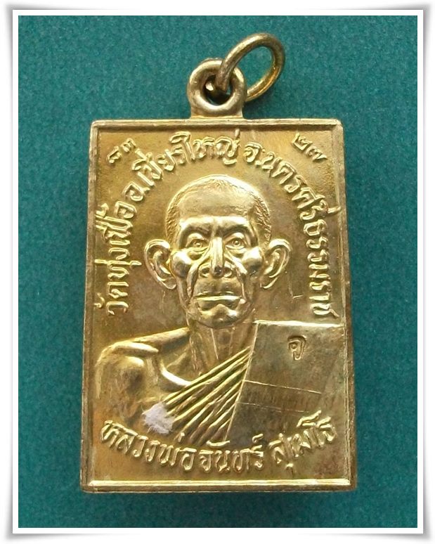 ลป.จันทร์ วัดทุ่งเฟื้อ นครศรีฯ ปี 27