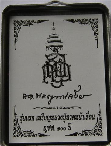 ลปทวด100ปี วัดบวร สัมฤทธิ์ (กรรมการ)2เหรียญ เคาะเดียว