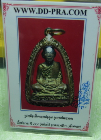 บัตรรับประกันพระแท้