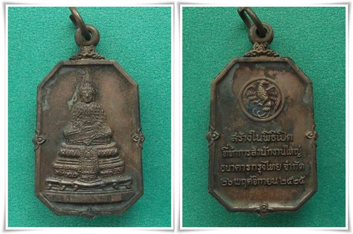 เหรียญพระแก้วมรกต ธ.กรุงไทย ปี 2525 ((ลป.ดู่ วัดสะแก ปลุกเสก))