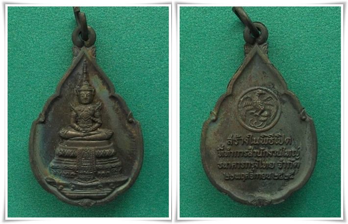 เหรียญพระแก้วมรกต ธ.กรุงไทย ปี 2525 ((ลป.ดู่ วัดสะแก ปลุกเสก))