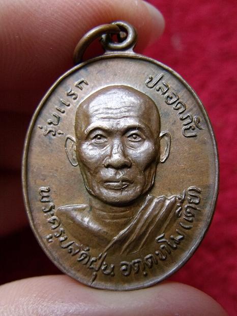 เหรียญรุ่นแรกพระครูปลัดฝุ่น(หลวงพ่อเตี้ย วัดสามเอก ปี33)ศิษย์เอกหลวงพ่อกวย วัดโฆสิตาราม