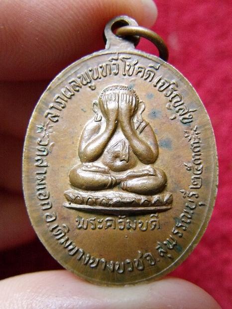 เหรียญรุ่นแรกพระครูปลัดฝุ่น(หลวงพ่อเตี้ย วัดสามเอก ปี33)ศิษย์เอกหลวงพ่อกวย วัดโฆสิตาราม