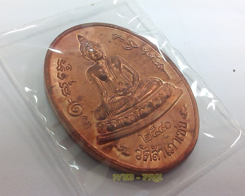 เหรียญโต๊ะหัก อ.ทอง วัดสำเภาเชยปัตตานี พ.ศ. 2540 ฉลองตึกพ่อทวดหนอน รพ.ปะนาเระ ปัตตานี สภาพสวย