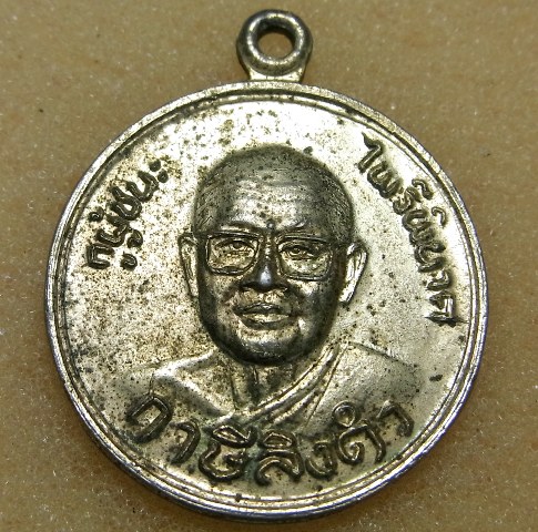 เหรียญหลวงพ่อฤๅษีลิงดำ วัดท่าซุง
