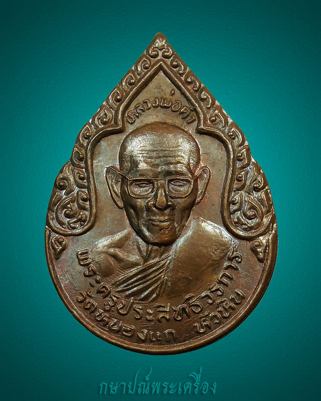 เหรียญหยดน้ำ หลวงพ่อคำ วัดหนองแก ปี 2530 สภาพสวย