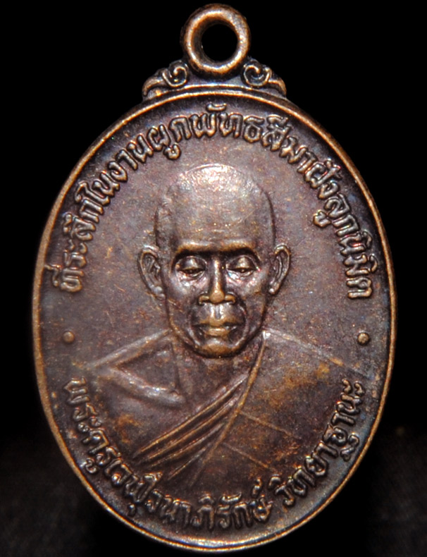 เหรียญ พระครูเวฬุวนาภิรักษ์ วัดเวฬุวันหนองไผ่ จ.สุรินทร์ 2545