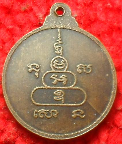 -40-เหรียญหลวงพ่อพระครูย้อย วัดบางกระพ้อ จ.ฉะเชิงเทรา ปี 2535 เนื้อทองแดง เคาะเดียว